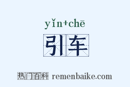 引车是什么意思的图片
